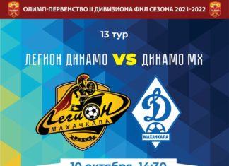 10 октября Махачкалу ждет дерби