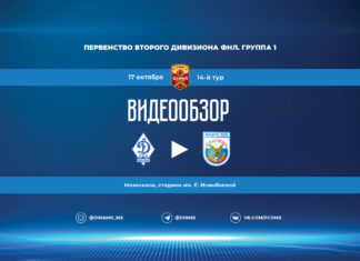 Видеообзор матча «Динамо» – «Машук-КМВ»