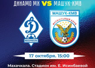 «Динамо» – «Машук-КМВ». Прямая видеотрансляция