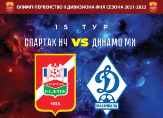 Матч «Динамо» со «Спартаком-Нальчиком» пройдет 24 октября