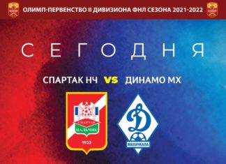 «Спартак-Нальчик» – «Динамо». Прямая видеотрансляция