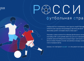 Всероссийский смотр-конкурс «Россия – футбольная страна!» продолжается
