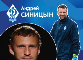 Андрей Синицын: «Рвение динамовцев меня вдохновило»