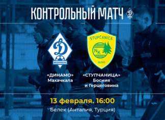 «Динамо» сыграет с клубом из Боснии и Герцеговины
