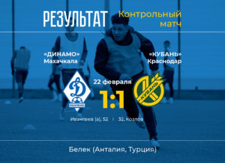 «Динамо» сыграло вничью с «Кубанью»