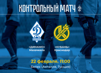 «Динамо» проведет контрольный матч с краснодарской «Кубанью»