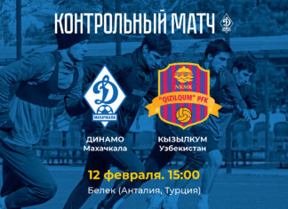 «Динамо» сыграет с «Кызылкумом» в первом контрольном матче в Турции