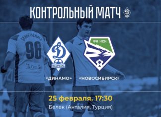 «Динамо» завершит турецкий сбор контрольным матчем с «Новосибирском»