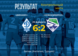 «Динамо» с крупным счетом выиграло в заключительном контрольном матче турецкого сбора