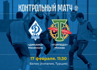 «Динамо» сыграет с московским «Торпедо» на сборе в Турции. Прямая трансляция (ВИДЕО)