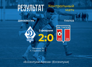 «Динамо» одержало победу над «Туапсе» в контрольном матче