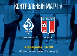 «Динамо» проведет два контрольных матча в заключительные дни кисловодского сбора