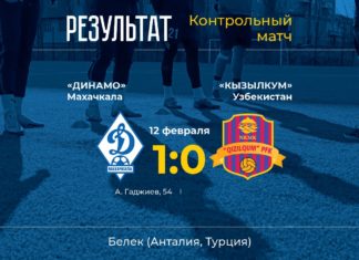 «Динамо» выиграло в контрольном матче у представителя Суперлиги Узбекистана