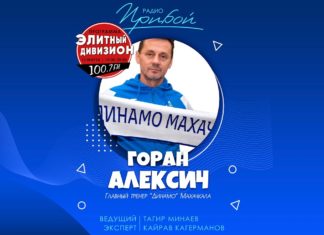 Горан Алексич на радиопередаче «Элитный дивизион». Запись эфира (ВИДЕО)