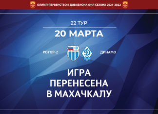 Гостевой для «Динамо» матч с «Ротором-2» пройдет в Махачкале