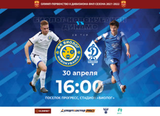 «Биолог-Новокубанск» – «Динамо». Перед матчем