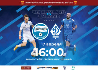 «Черноморец» – «Динамо». Прямая трансляция