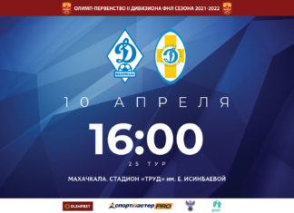 «Динамо» Мх – «Динамо Ставрополь». Прямая трансляция (ВИДЕО)