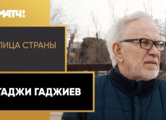 Гаджи Гаджиев. «Лица страны» на «Матч ТВ» (ВИДЕО)