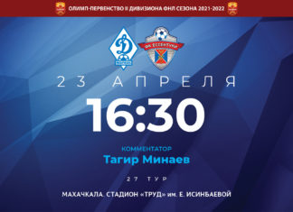 «Динамо» – «Ессентуки». Прямая видеотрансляция