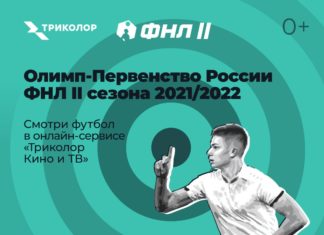 «Динамо» – «Ессентуки» в «Триколор Кино и ТВ»