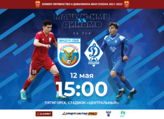 «Машук-КМВ» – «Динамо». Прямая видеотрансляция