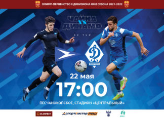 «Чайка» – «Динамо». Прямая видеотрансляция