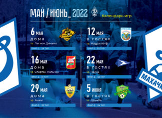 Расписание матчей «Динамо» в концовке сезона