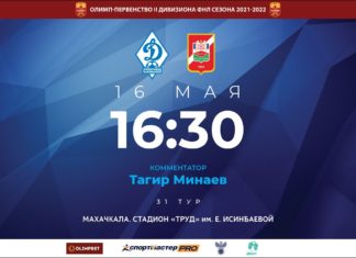 «Динамо» – «Спартак-Нальчик». Прямая трансляция