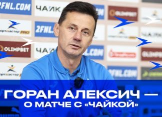 Горан Алексич: «Лидируем за счет характера. И хорошей физподготовки»