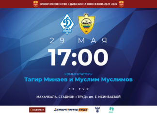 «Динамо» – «Анжи». Прямая трансляция