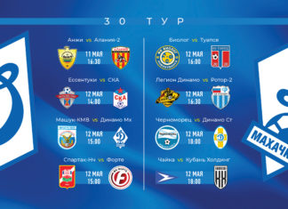 Расписание матчей 30-го тура