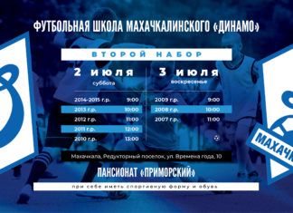 Второй этап набора в школу «Динамо» пройдет 2 и 3 июля