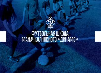 Махачкалинское «Динамо» открывает свою футбольную школу