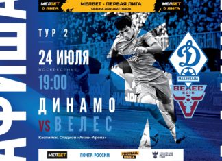 «Динамо» – «Велес». Где смотреть