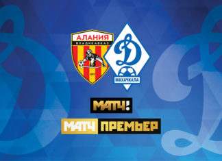 «Алания Владикавказ» – «Динамо». Прямая видеотрансляция