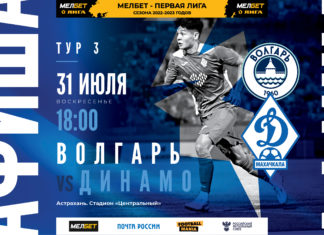 «Волгарь» – «Динамо». Где смотреть