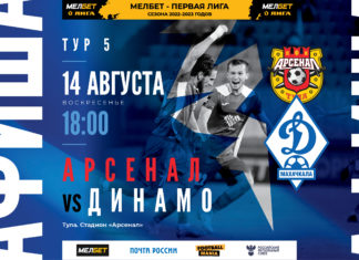 «Арсенал» – «Динамо». Где смотреть