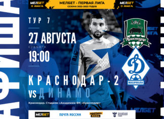 «Краснодар-2» – «Динамо». Где смотреть