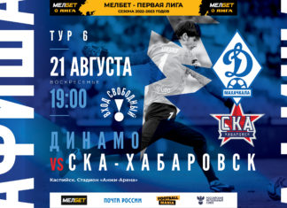 «Динамо» – «СКА-Хабаровск». Где смотреть