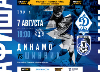 «Динамо» – «Шинник». Где смотреть