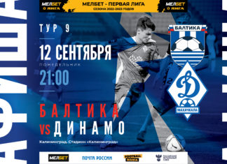МЕЛБЕТ – Первая лига. Расписание 9-го тура