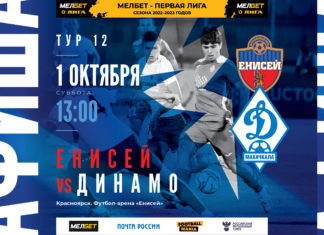 «Динамо» завершило подготовку к матчу с «Енисеем»