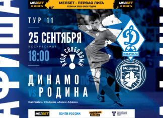 «Динамо» – «Родина». Добро пожаловать: вход свободный!