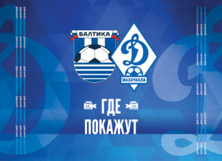 «Балтика» – «Динамо». Прямая видеотрансляция