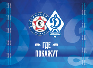 «КАМАЗ» – «Динамо». Прямая видеотрансляция