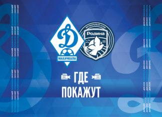 «Динамо» – «Родина». Прямая видеотрансляция