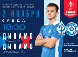 «Динамо» против «Динамо». 2 ноября в Кубке России принимаем одноклубников
