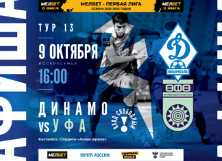 Вход на матч «Динамо» – «Уфа» будет бесплатным