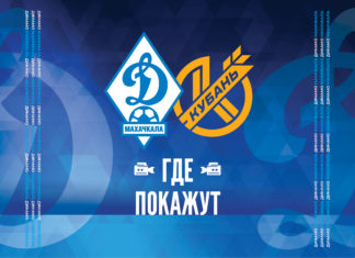 «Динамо» – «Кубань». Прямая видеотрансляция